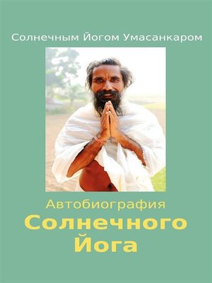 cover image of Автобиография Солнечного Йога